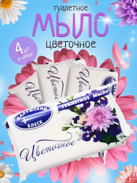 Калужский блеск Мыло туалетное твердое кусковое Цветочное для рук набор