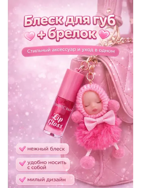 Сенсация Подвеска с блеском для губ подарок для девочки