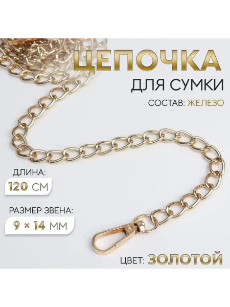 Арт узор Элегантная цепочка для сумки с золотым блеском