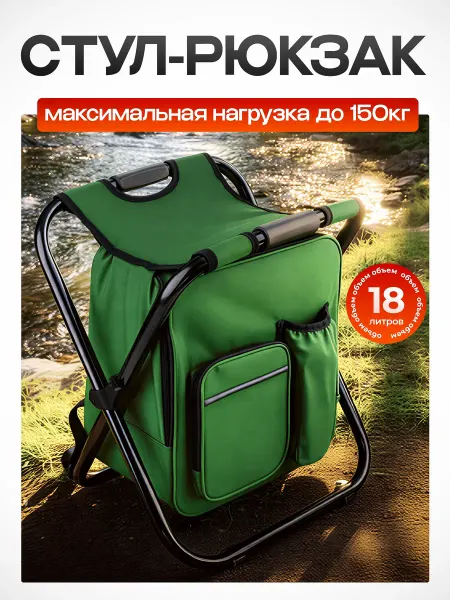 СМЕШНЫЕ ЦЕНЫ РЫБАЛКА Стул рюкзак для рыбалки
