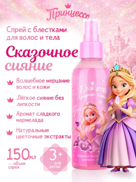 Принцесса Спрей детский с блестками для тела и волос Сказочное сияние