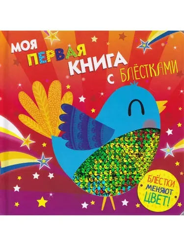 Моя первая книга с блестками. Птичка