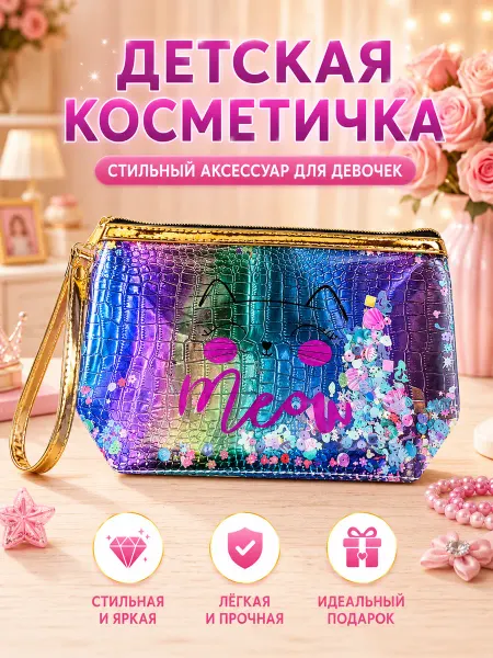 Моя принцесса Косметичка детская блестящая