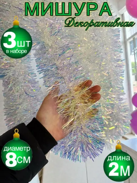 Новогодняя мишура пушистая блестящая хамелеон