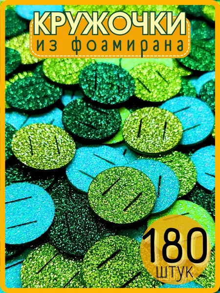 РЫЖАЯ РОМАШКА Кружочки из фоамирана блестящие (180 штук)