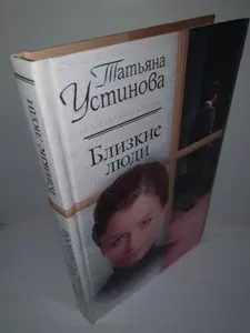Близкие люди | Устинова Татьяна Витальевна | Книга б/у