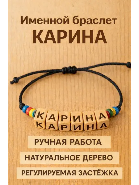 Именной браслет Карина - подарок ребенку или близкому