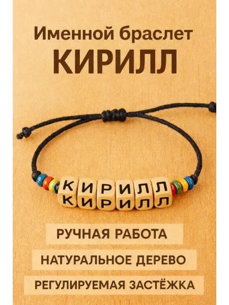 Именной браслет Кирилл - подарок ребенку или близкому