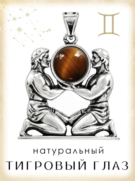 Медная Гора Подвеска Знак зодиака Близнецы с натуральным тигровым глазом