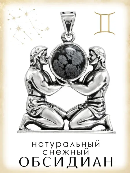 Медная Гора Подвеска Знак зодиака Близнецы с серебристым обсидианом