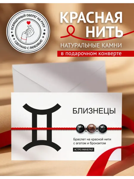 Твой Оберег Нить на руку Близнецы
