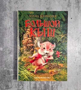 Большой Кыш | Блинова Мила | Книга б/у