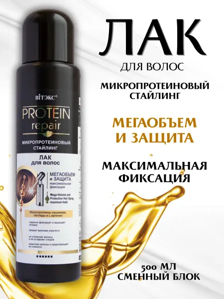 Витэкс Микропротеиновый стайлинг лак для волос сменный блок