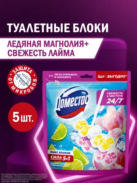 Доместос Туалетный блок для унитаза подвесной шарики с запахом 5 шт