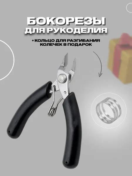 Энергия_творчества Кусачки мини для рукоделия бокорезы для бижутерии