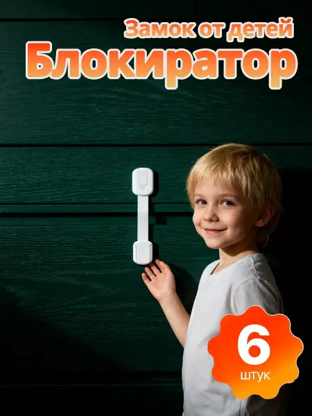 Магнитный блокиратор дверей и ящиков от детей детские замки