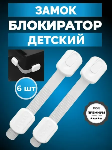 Блокиратор от детей на мебель, защита дверей,ящиков,шкафов