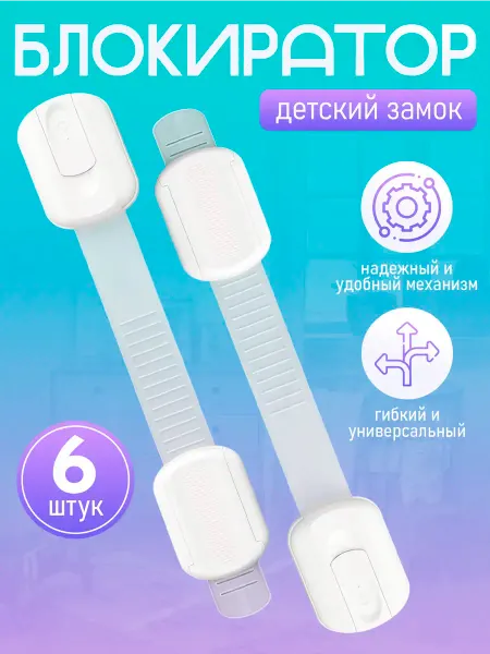 Блокиратор от детей на мебель для дверей шкафов 6 шт