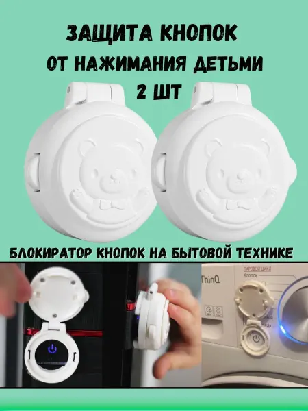 Эванческо Блокиратор детский Защита кнопок от детей защитная накладка
