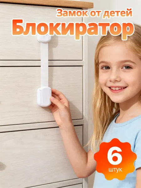 Защита от детей на комоды блокираторы 19 штук
