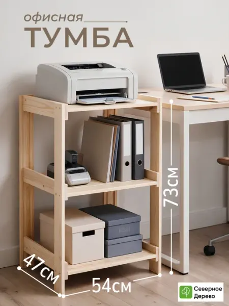 Северное_Дерево Тумба офисная для принтера подставка под документы