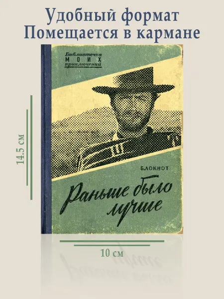 Вождь и его племя Блокнот "Раньше было лучше"