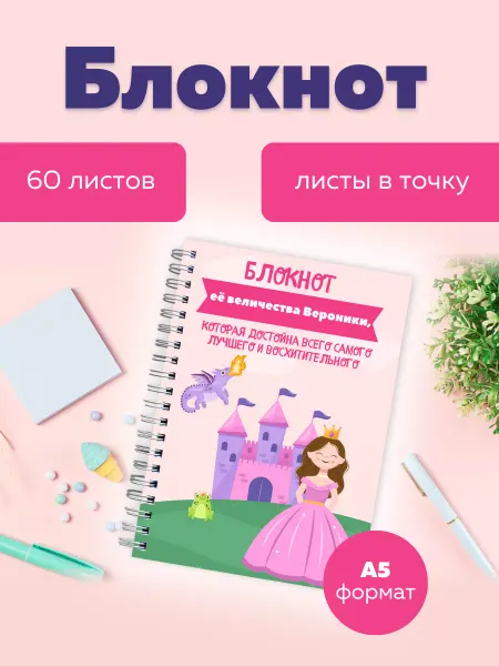 Сочиняй мечты Блокнот в точку с именем Вероника