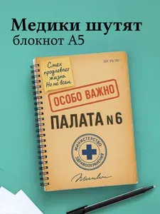 Блокнот Медицина с весёлыми фразами