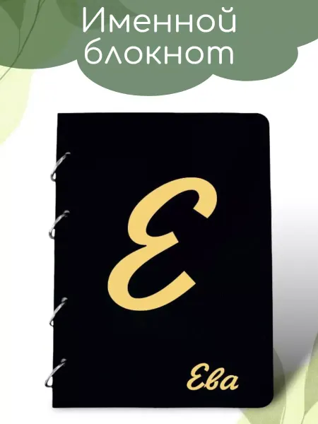 Вики Ник Деревянный блокнот именной Ева