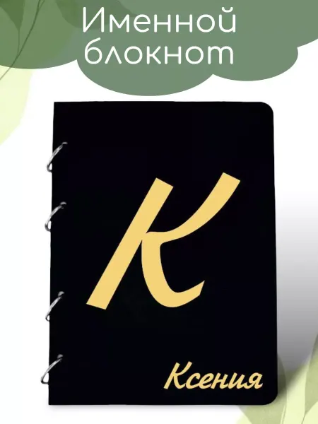 Вики Ник Деревянный блокнот именной Ксения