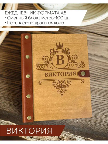 Именной Блокнот Ежедневник именной Виктория