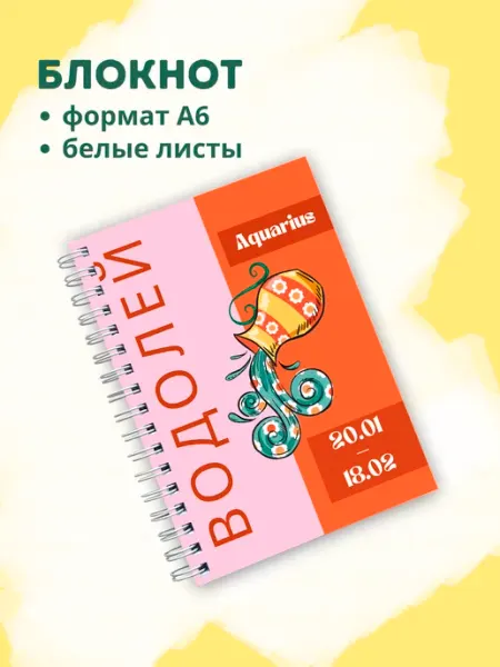 Сочиняй мечты Блокнот с зодиакальным знаком Водолей