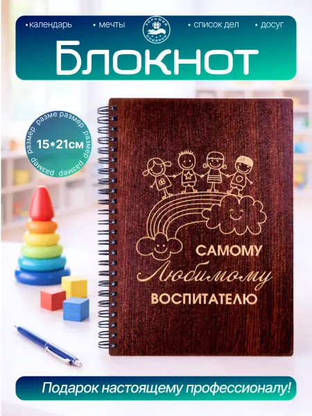 Хороший Подарок Подарок для воспитателя блокнот с памятной надписью