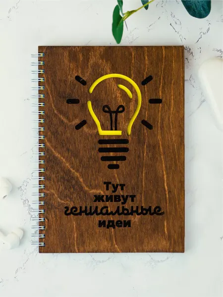Выручалкин Блокнот с деревянной обложкой "Тут живут идеи"