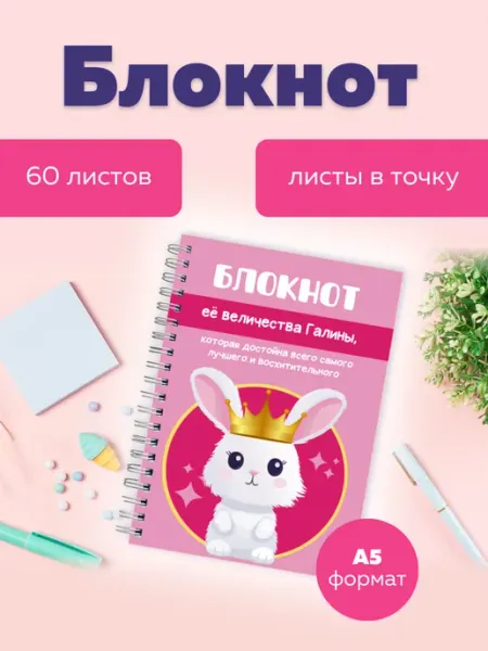 Сочиняй мечты Блокнот в точку с именем Галина