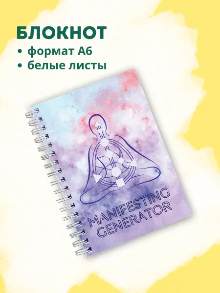 Сочиняй мечты Блокнот для манифистрирующих генераторов