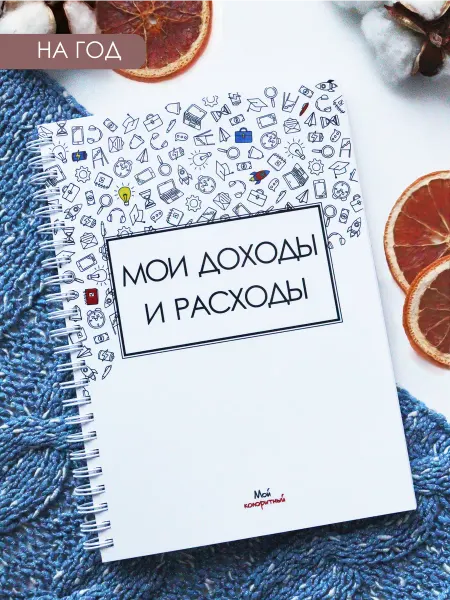 Мой колоритный Блокнот Мои доходы и расходы