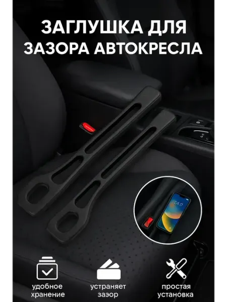 СО_26 Заглушка для зазора автокресла аксессуары для автомобиля