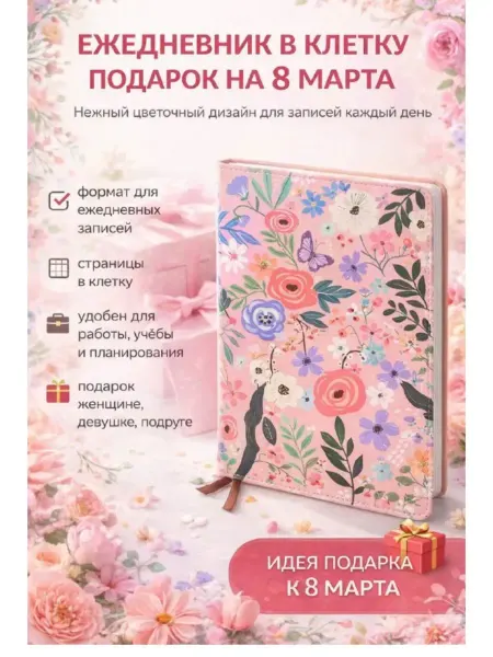 Твоя находка Блокнот для записей в клетку, милый ежедневник