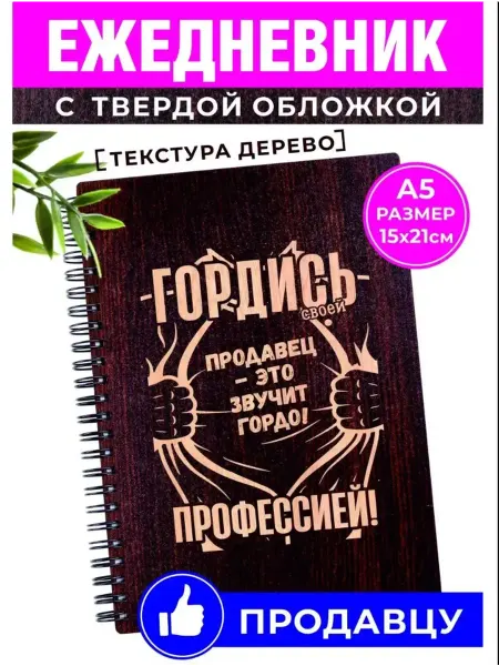 Хороший Подарок Ежедневник лучшему продавцу блокнот для записей и расчетов