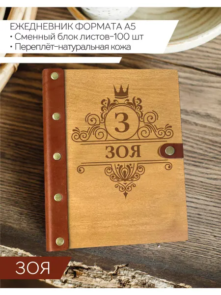 Именной Блокнот Ежедневник именной Зоя
