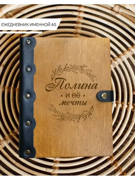 Именной Блокнот Ежедневник именной Полина
