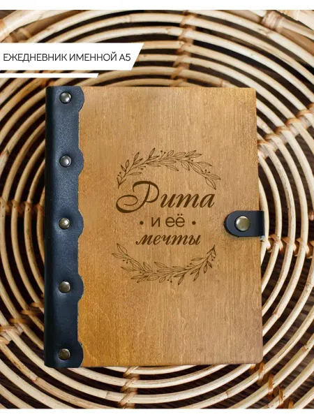 Именной Блокнот Ежедневник именной Рита
