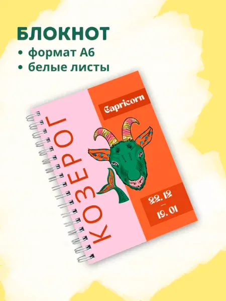 Сочиняй мечты Блокнот с зодиакальным знаком Козерог
