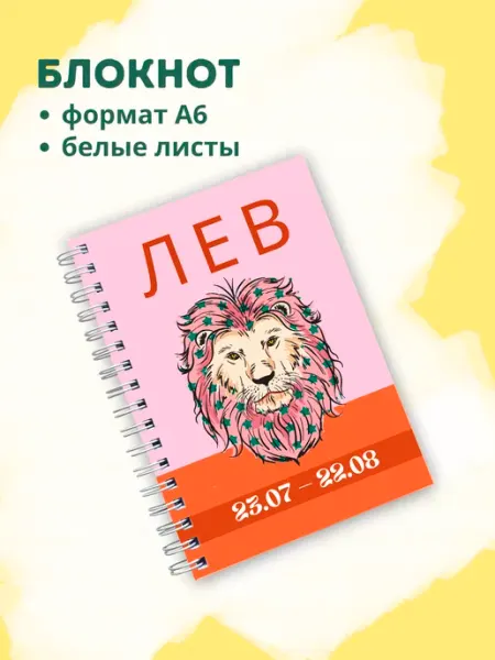 Сочиняй мечты Блокнот с зодиакальным знаком Лев