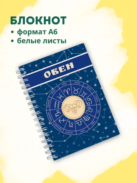 Сочиняй мечты Блокнот с зодиакальным знаком Овен