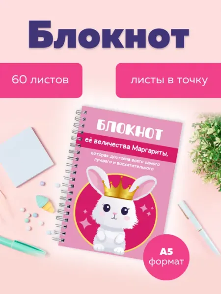 Сочиняй мечты Блокнот в точку с именем Маргарита