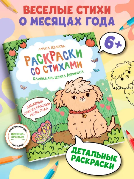 Феникс-премьер Календарь щенка Абрикоса Раскраски Стихи для детей
