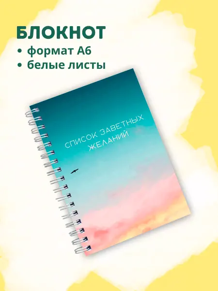 Сочиняй мечты Блокнот с белыми листами мотивирующий
