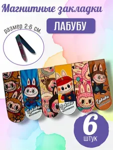 Закладки магнитные для книг Лабубу, блокнотов, тетрадей 6 штук